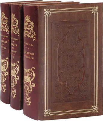 Погодин М.П. Лекции профессора Погодина по Герену о политике, связи и торговле главных народов древнего мира. [В 2 ч.]. Ч. 1-2. М.: Университетская тип., 1835–1836.